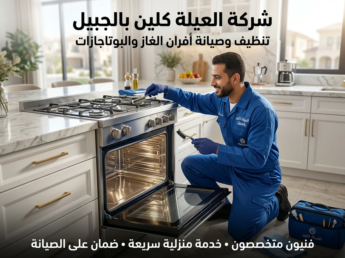 صيانة وتنظيف أفران الغاز والكهرباء في الجبيل