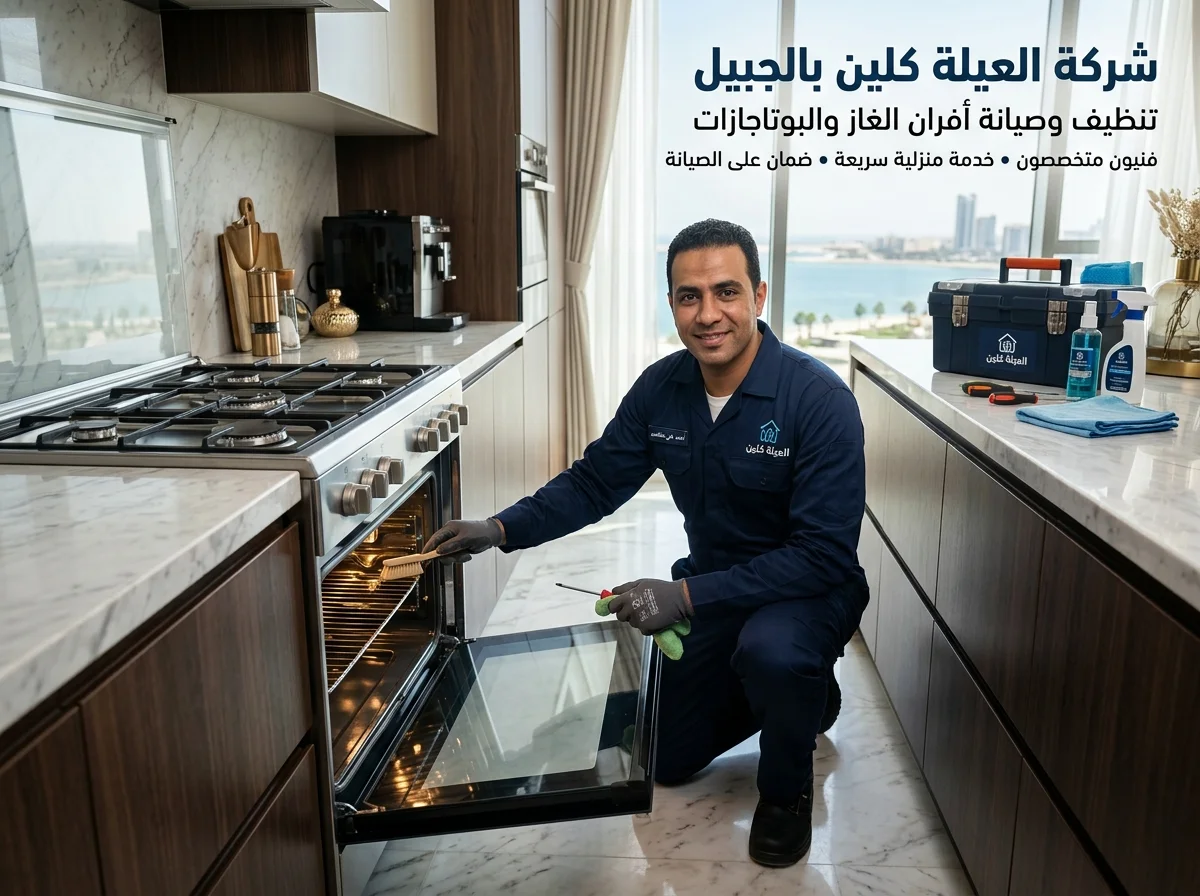 تنظيف فرن الطبخ في الجبيل